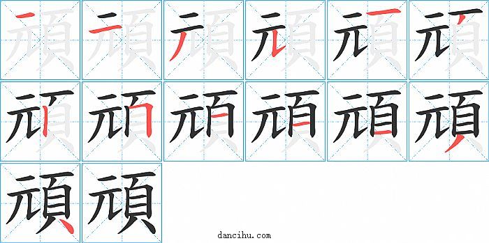 頑字笔顺分步演示图