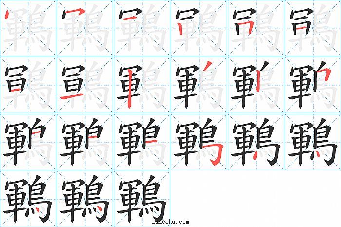 鶤字笔顺分步演示图