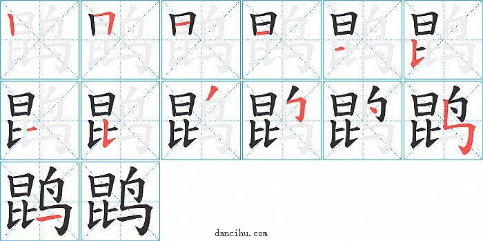 鹍字笔顺分步演示图