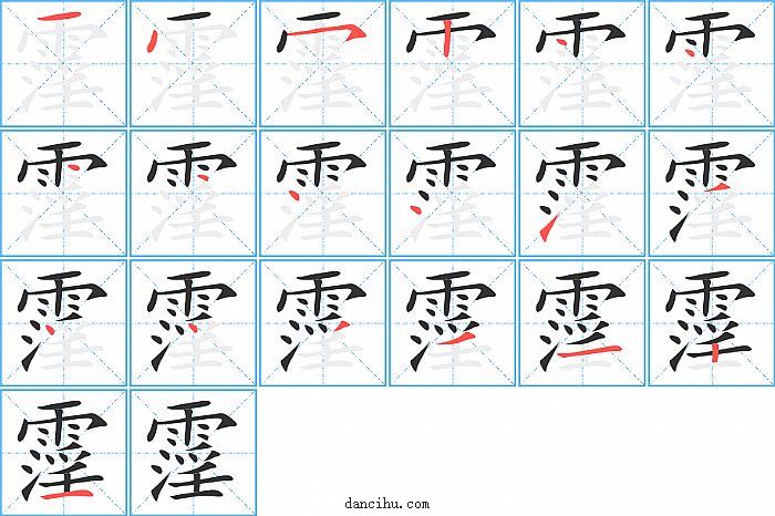 霪字笔顺分步演示图