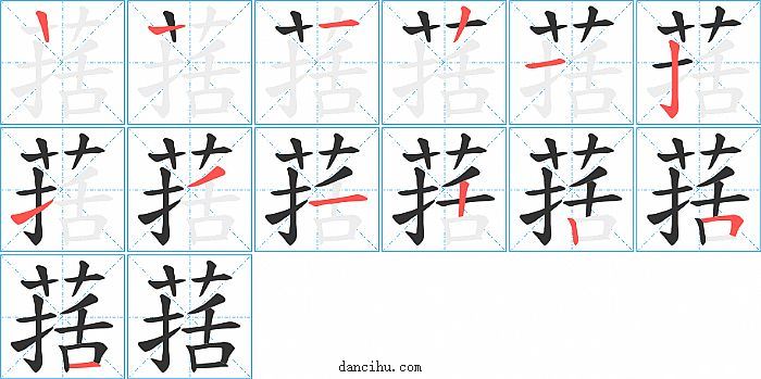 葀字笔顺分步演示图