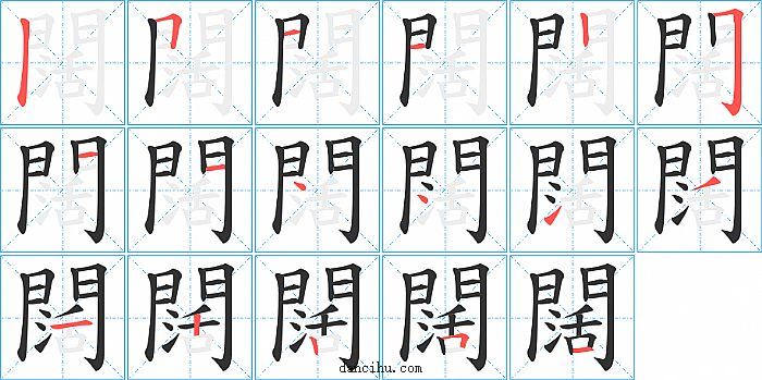 闊字笔顺分步演示图