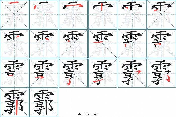 霩字笔顺分步演示图