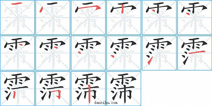 霈字笔顺分步演示图