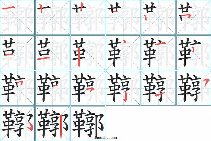 鞹字笔顺分步演示图