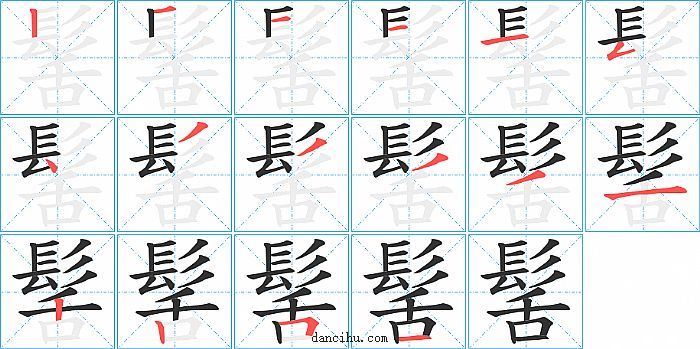 髺字笔顺分步演示图