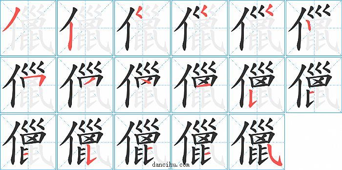 儠字笔顺分步演示图