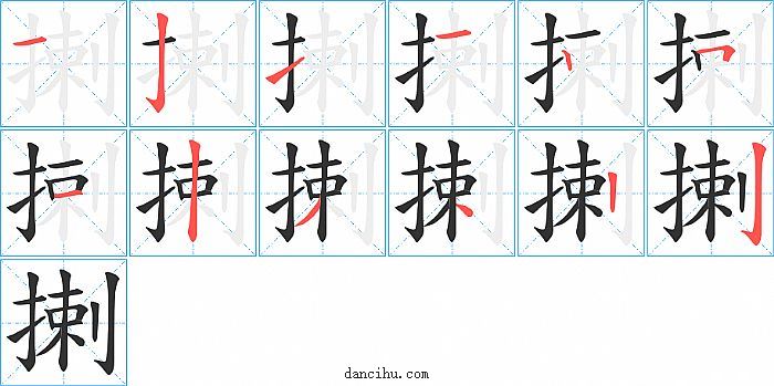 揦字笔顺分步演示图