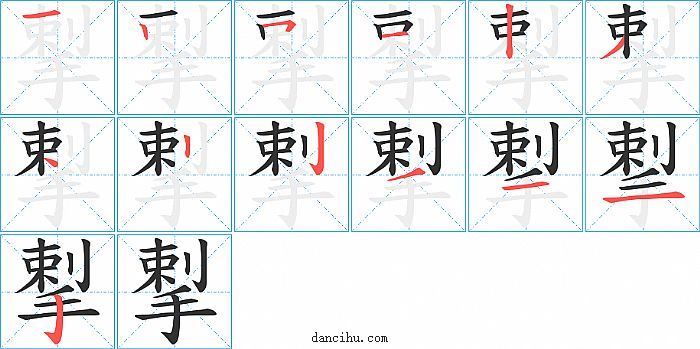 揧字笔顺分步演示图