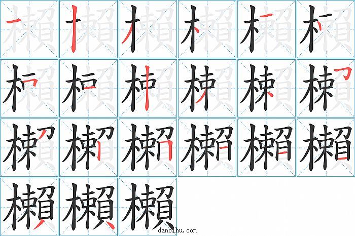 櫴字笔顺分步演示图