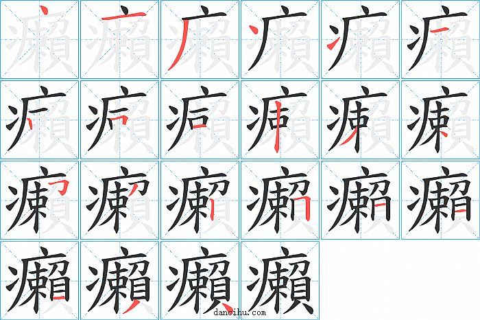 癩字笔顺分步演示图