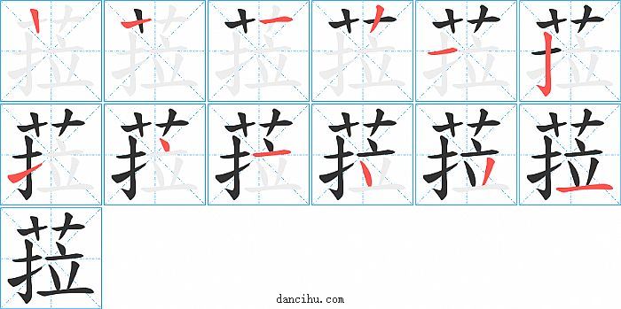 菈字笔顺分步演示图