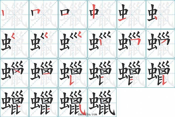 蠟字笔顺分步演示图