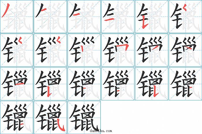 镴字笔顺分步演示图