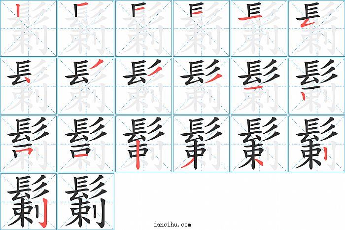 鬎字笔顺分步演示图