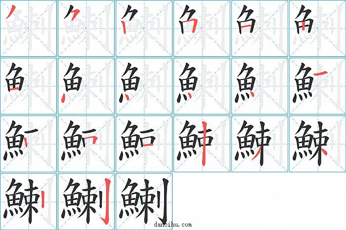 鯻字笔顺分步演示图