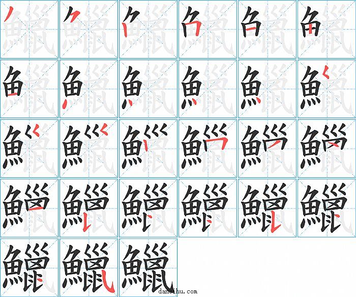 鱲字笔顺分步演示图