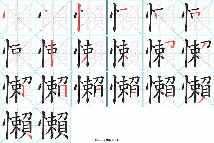 懶字笔顺分步演示图