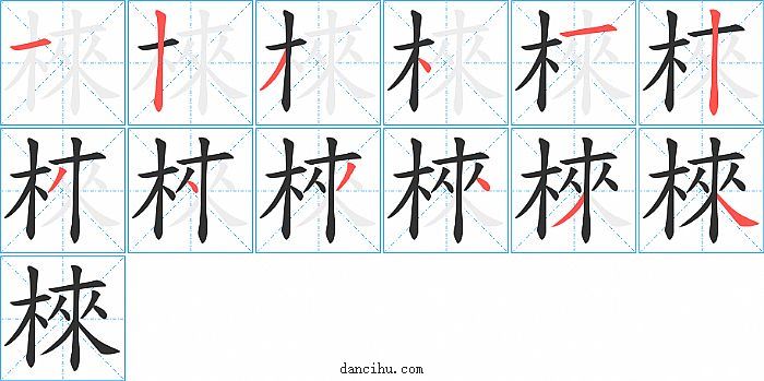 棶字笔顺分步演示图