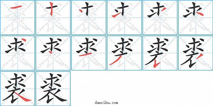 裘字笔顺分步演示图