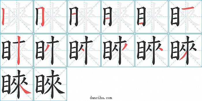 睞字笔顺分步演示图