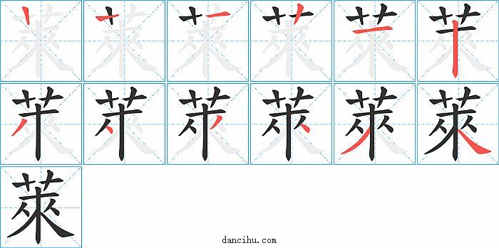 萊字笔顺分步演示图