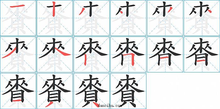 賚字笔顺分步演示图