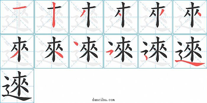 逨字笔顺分步演示图