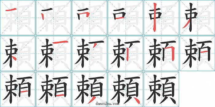 頼字笔顺分步演示图