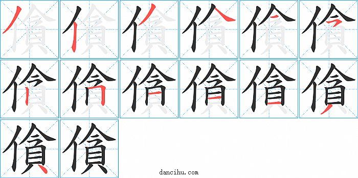 僋字笔顺分步演示图