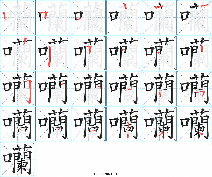 囒字笔顺分步演示图