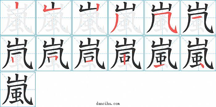 嵐字笔顺分步演示图