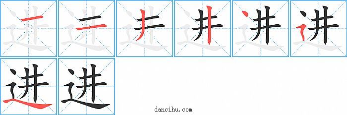 进字笔顺分步演示图