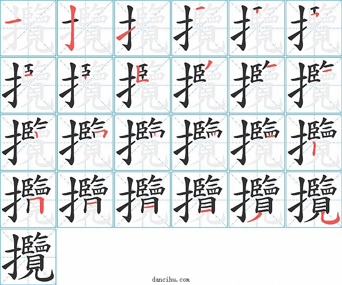 攬字笔顺分步演示图