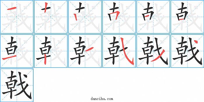 戟字笔顺分步演示图