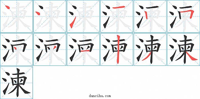 湅字笔顺分步演示图