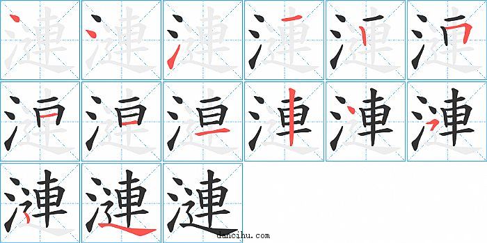 漣字笔顺分步演示图