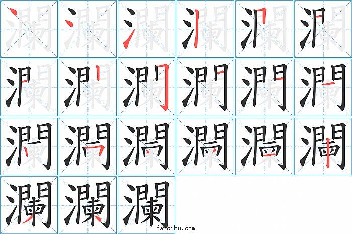 瀾字笔顺分步演示图