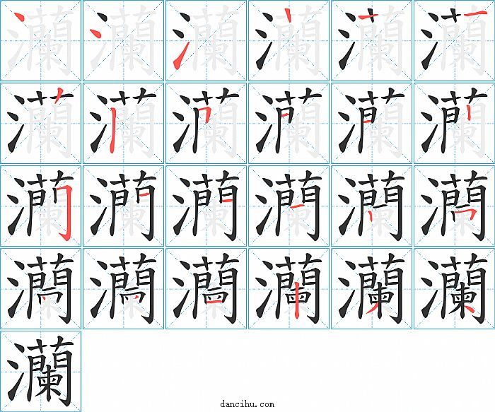 灡字笔顺分步演示图