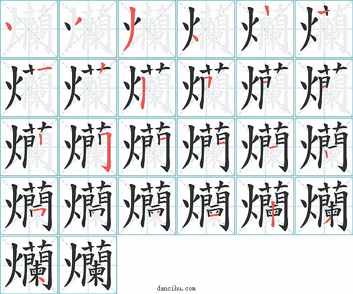 爤字笔顺分步演示图