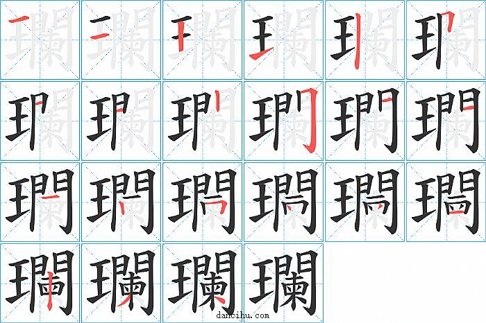 瓓字笔顺分步演示图