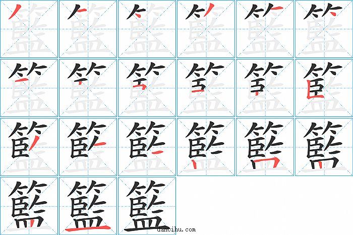 籃字笔顺分步演示图