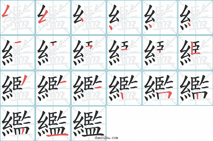 繿字笔顺分步演示图