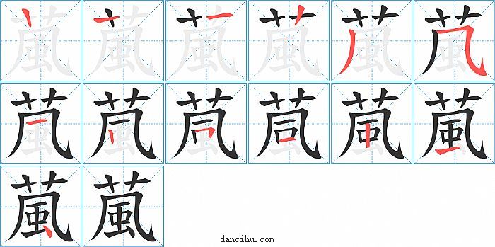 葻字笔顺分步演示图