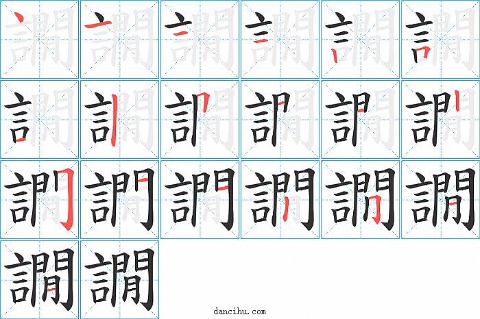 譋字笔顺分步演示图