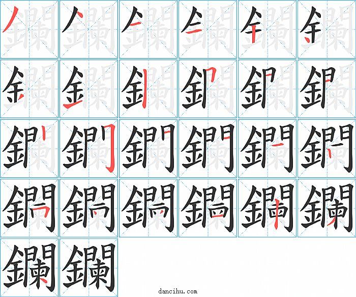 鑭字笔顺分步演示图