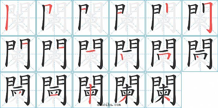 闌字笔顺分步演示图