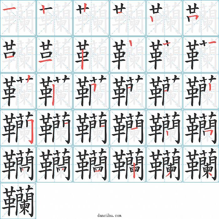 韊字笔顺分步演示图