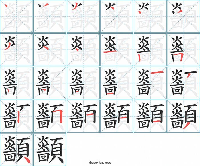 顲字笔顺分步演示图