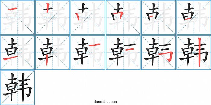 韩字笔顺分步演示图